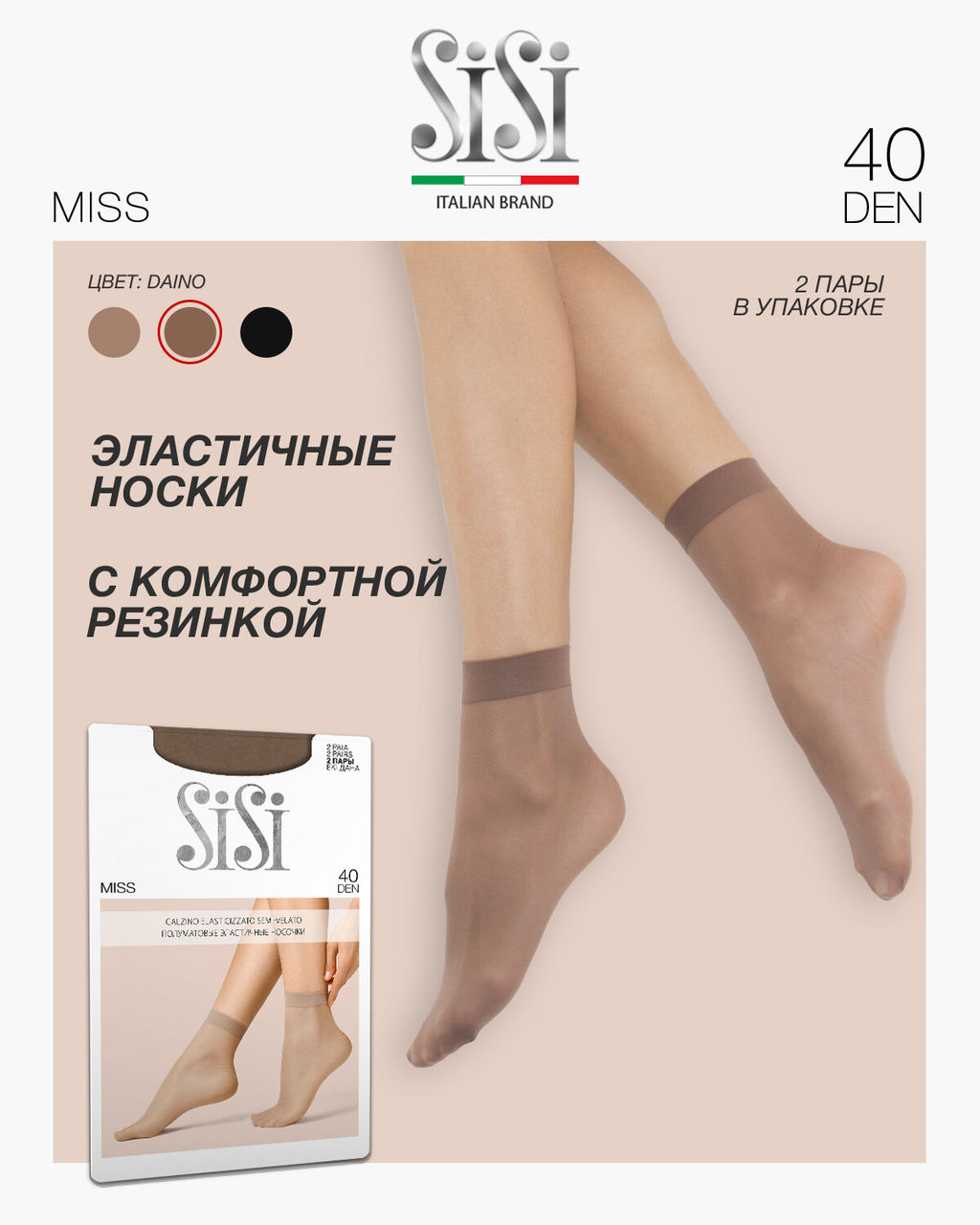 (Sisi) Miss 40 (нос)(2пары) daino
