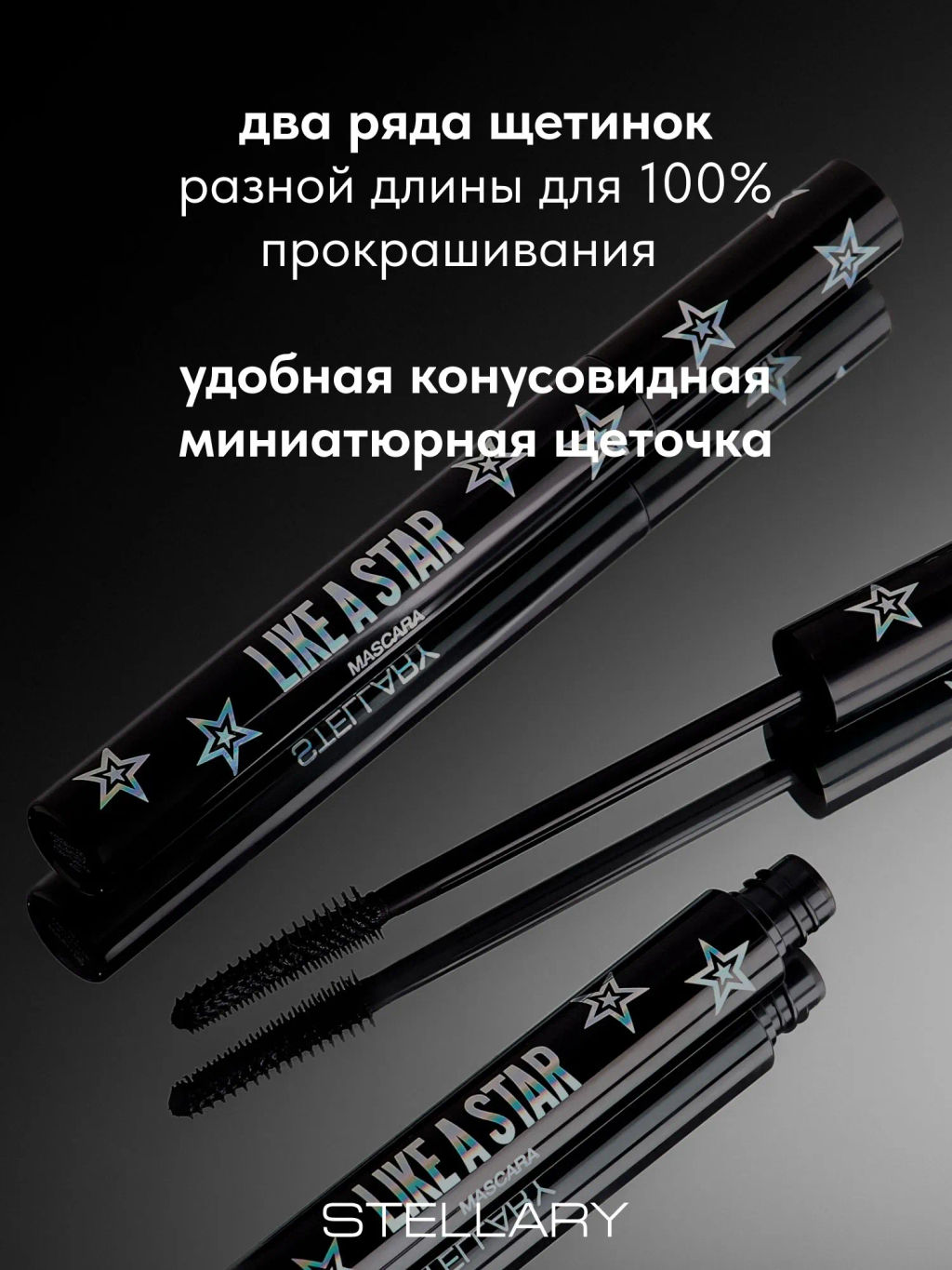 Тушь для ресниц Stellary Star Volume Like a Star черный 8 мл  фото 5