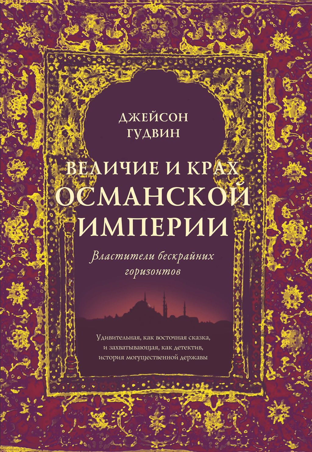 Величие и крах Османской империи. Властители бескрайних горизонтов (нов.обл.). Гудвин Дж.