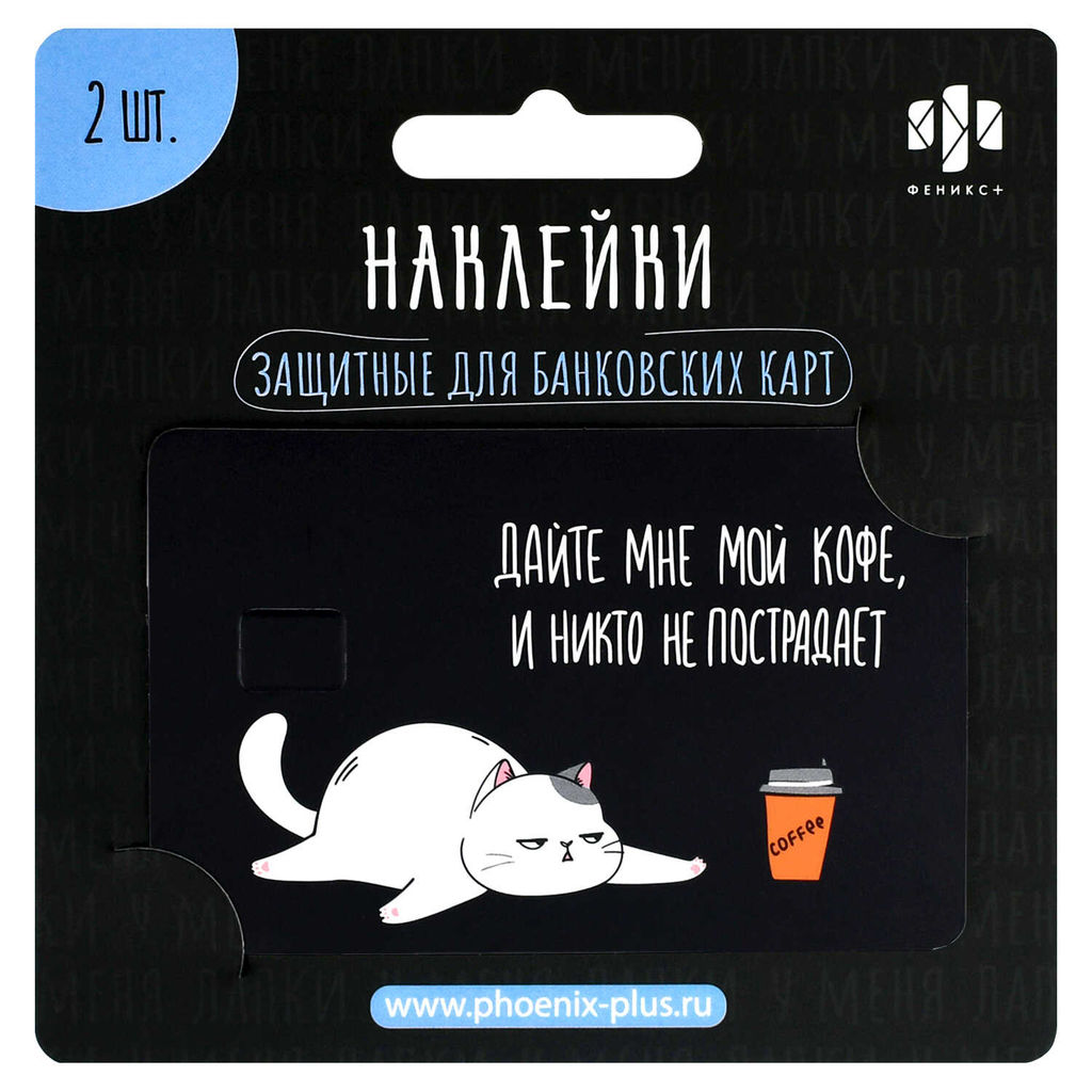 Наклейки на банковскую карту, арт. 71703 / 200 КОТ (2 шт. в наборе, материал наклеек: ПВХ; цвет: белый, чёрный; декор: полноцветная печать; индивидуальная упаковка: подложка с европодвесом из мелованного картона + ПЭТ-пакет)