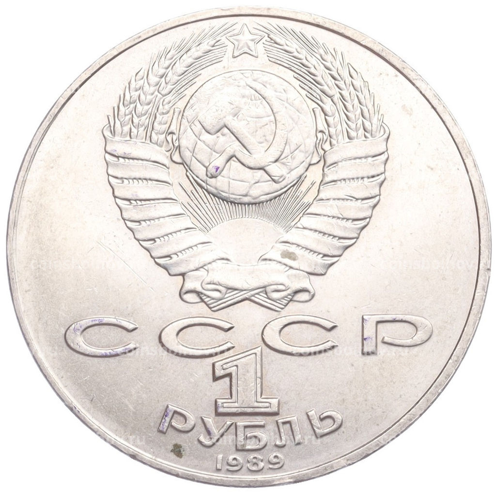 Монета 1 рубль 1989 года Михаил Юрьевич Лермонтов