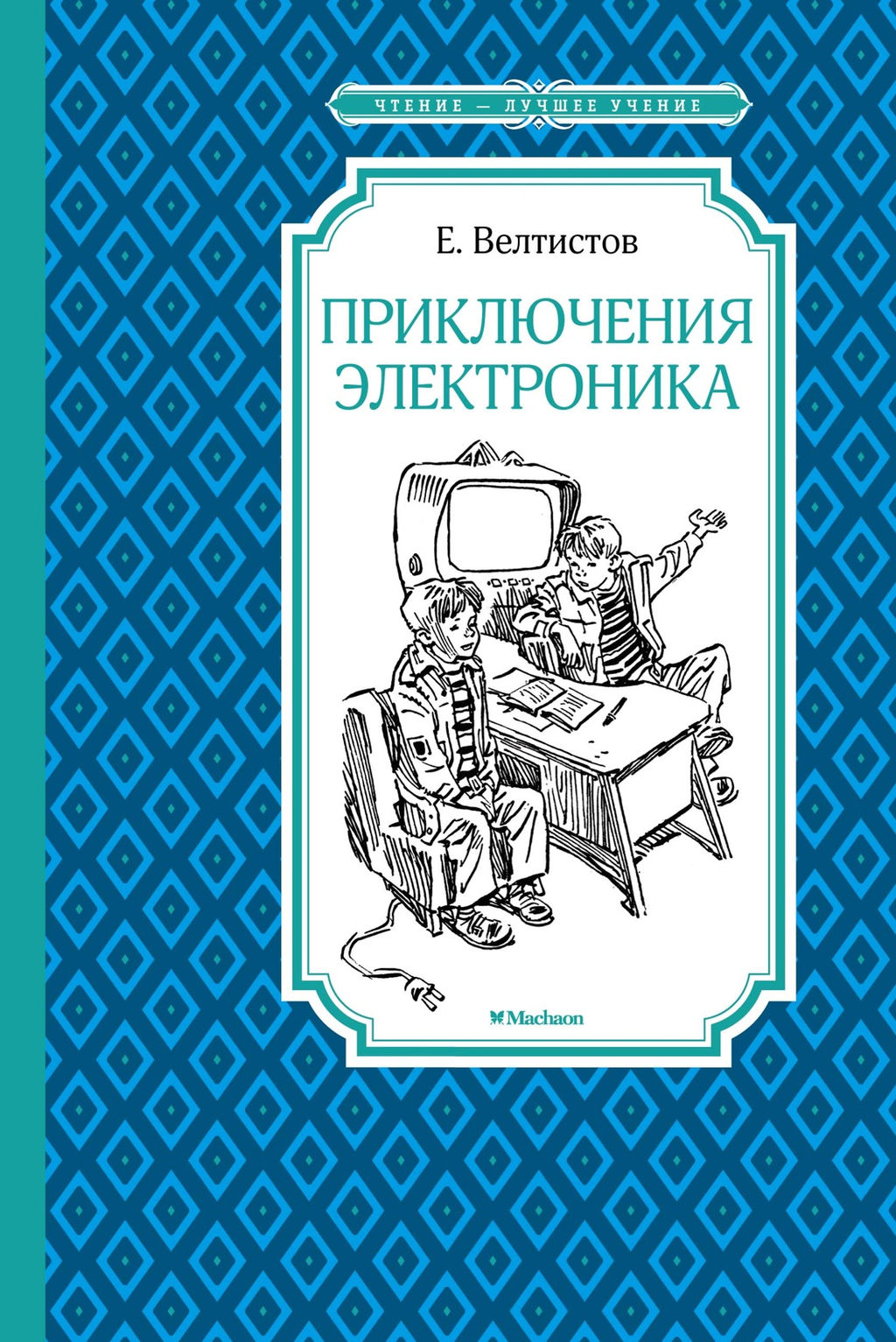 Приключения Электроника. Велтистов Е. - Махаон фото 2