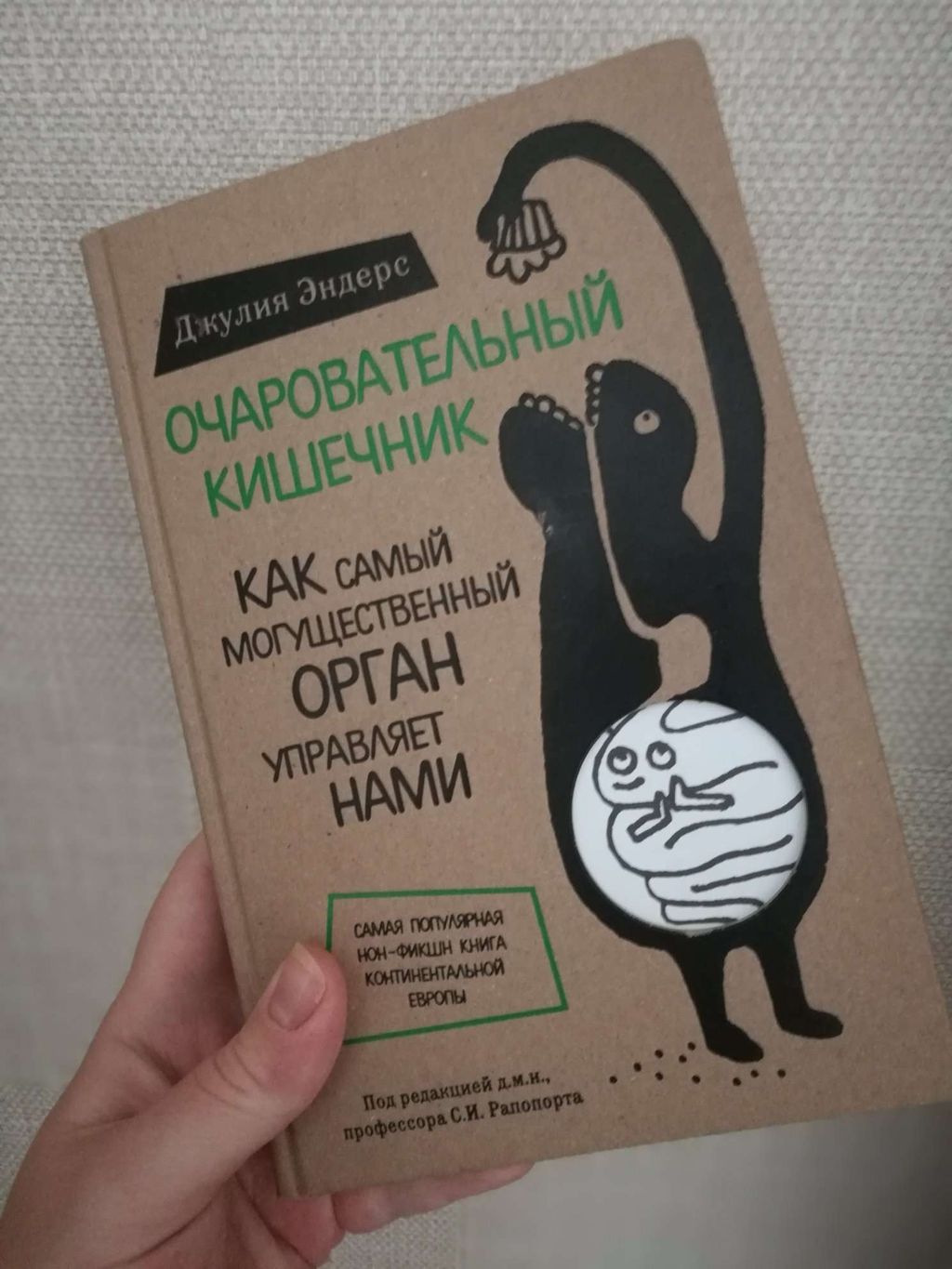 Очаровательный кишечник. Как самый могущественный орган управляет нами - Эксмо фото 5