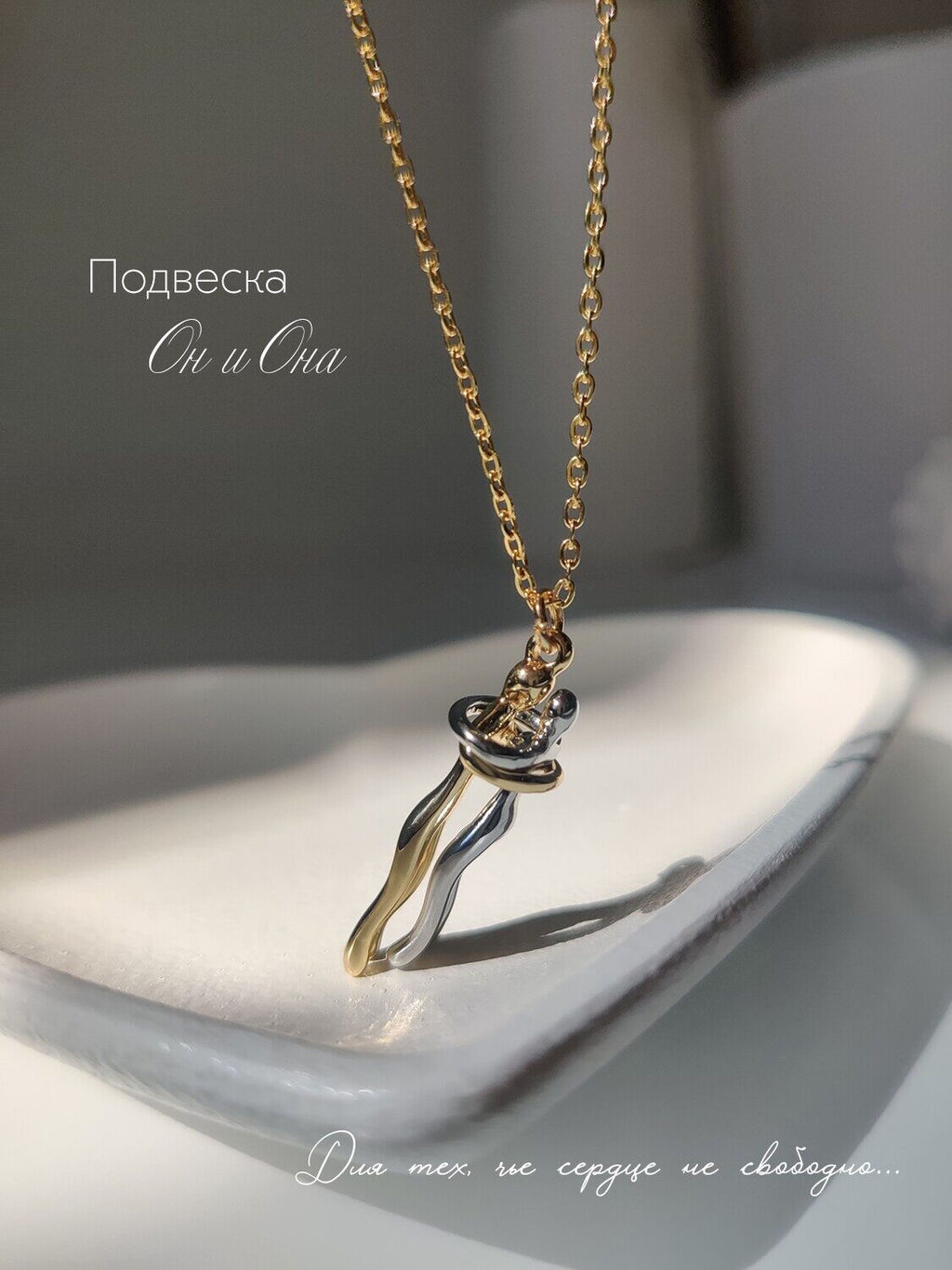 Кулон на цепочке Парочка