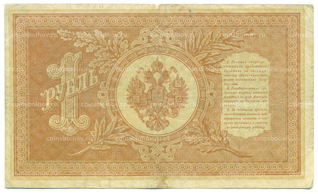 Банкнота 1 рубль 1898 года Шипов / Лавровский