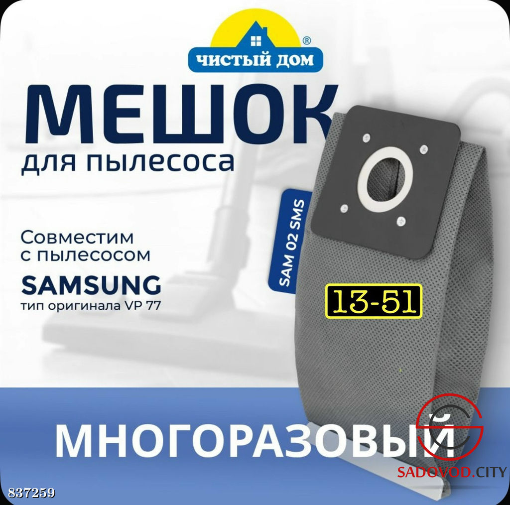 Мешок многоразовый для сбора пыли