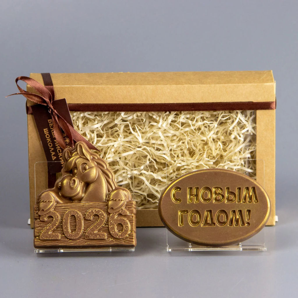 Шоколадные фигурки Конь 2026 и С Новым Годом 3