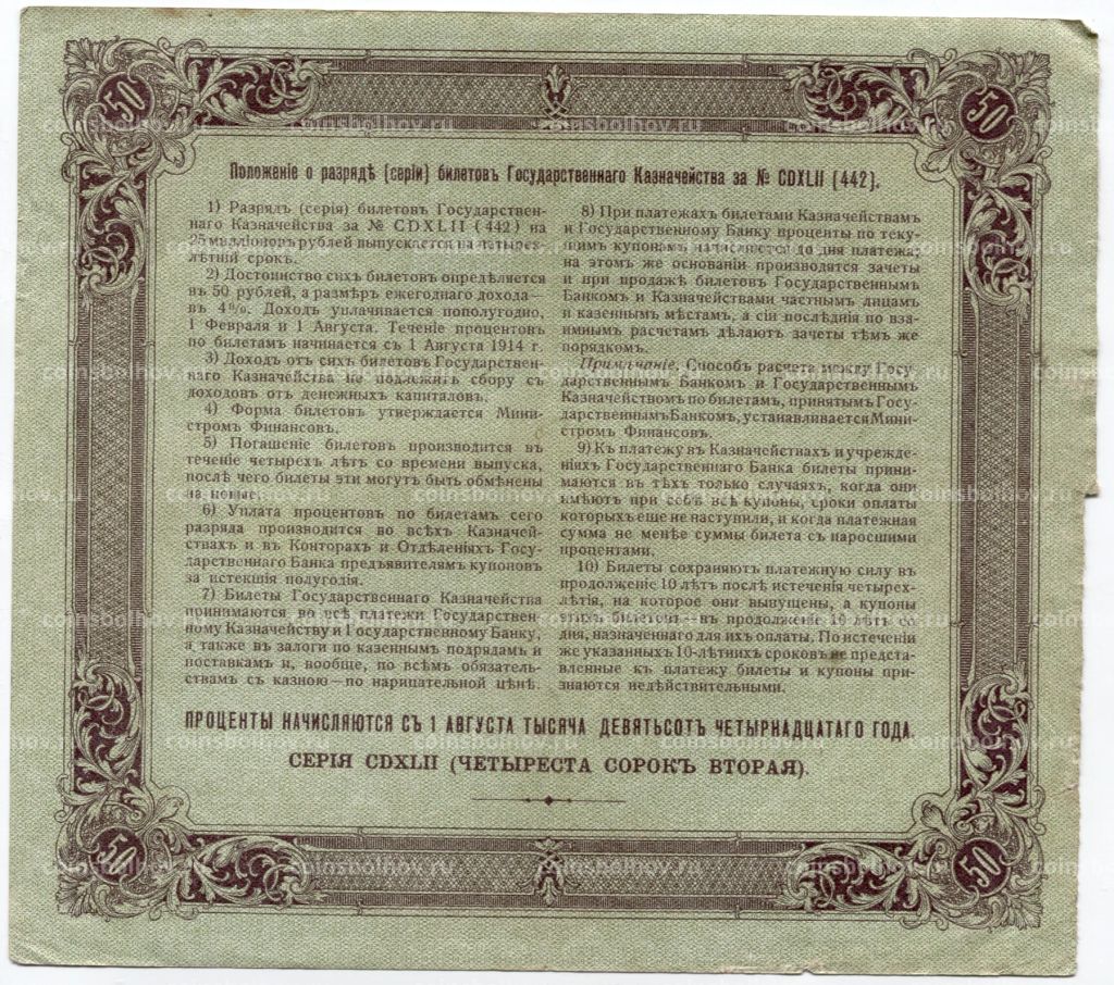 50 рублей 1914 года Облигация 4%
