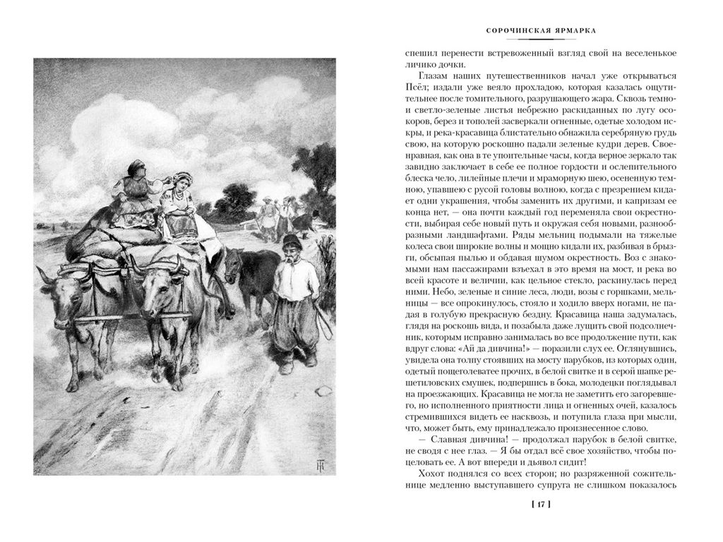 Вечера на хуторе близ Диканьки. Миргород. Петербургские повести (с илл.). Гоголь Н. - Азбука фото 4
