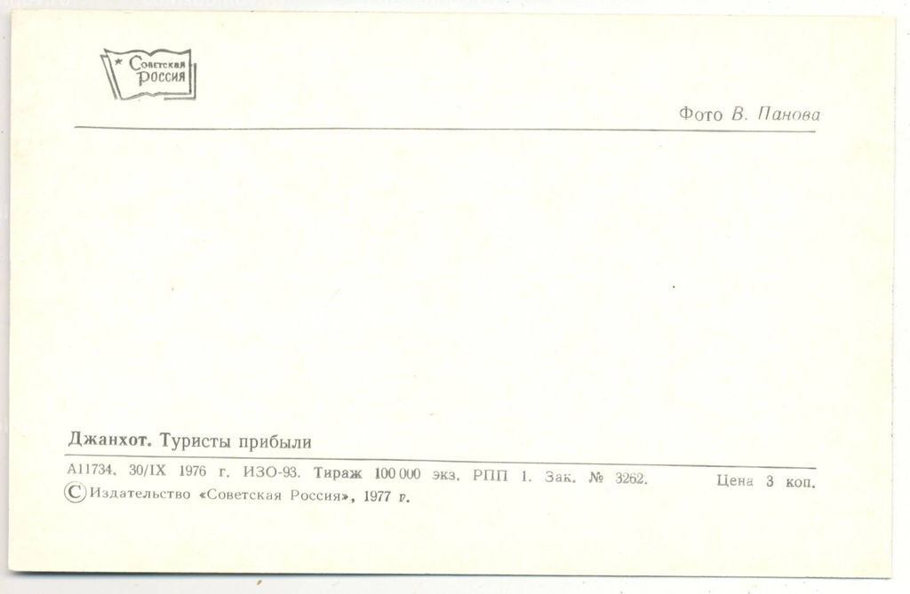 Открытка Джанхот  Туристы прибыли