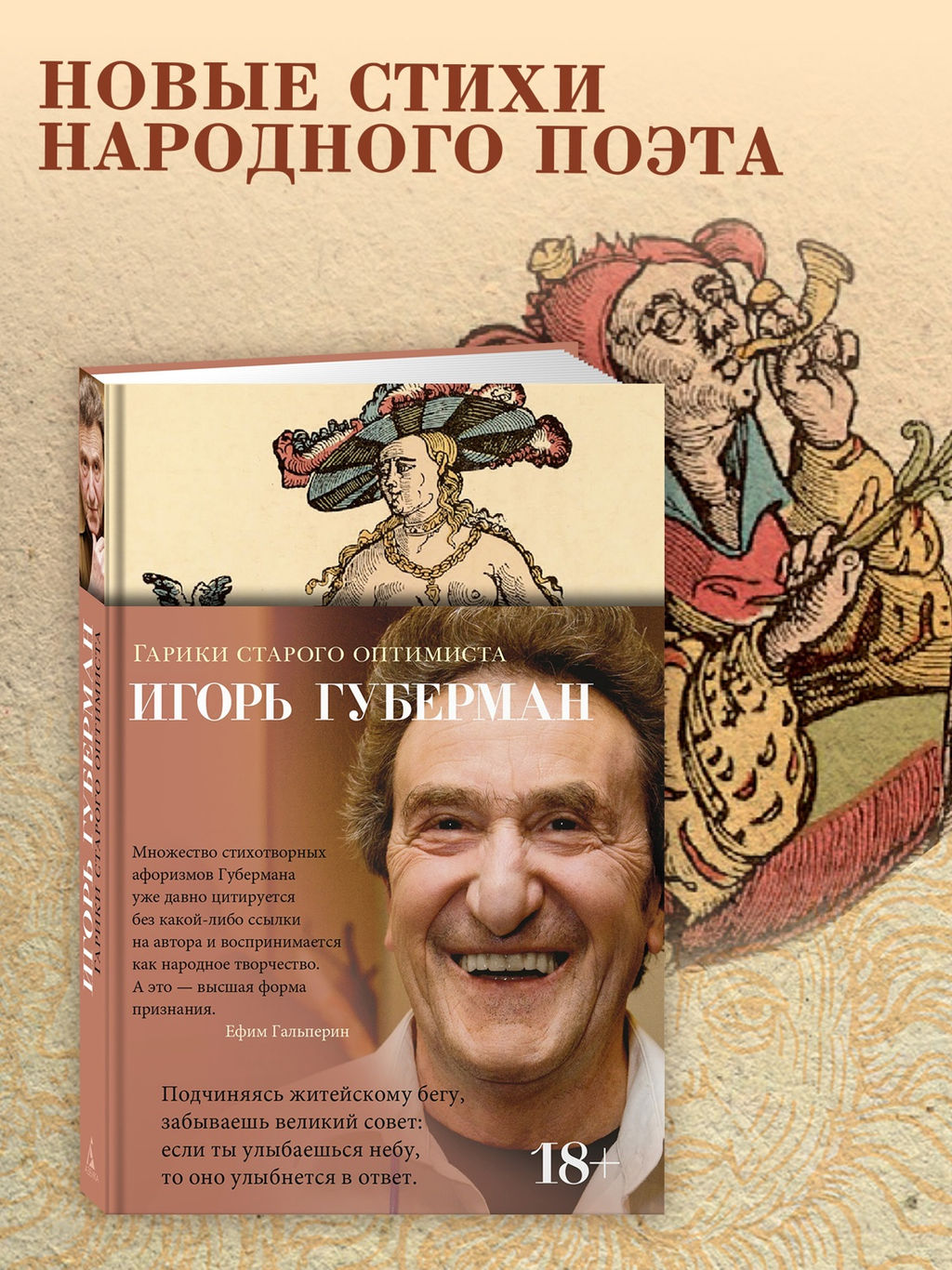 Гарики старого оптимиста. Губерман И.
