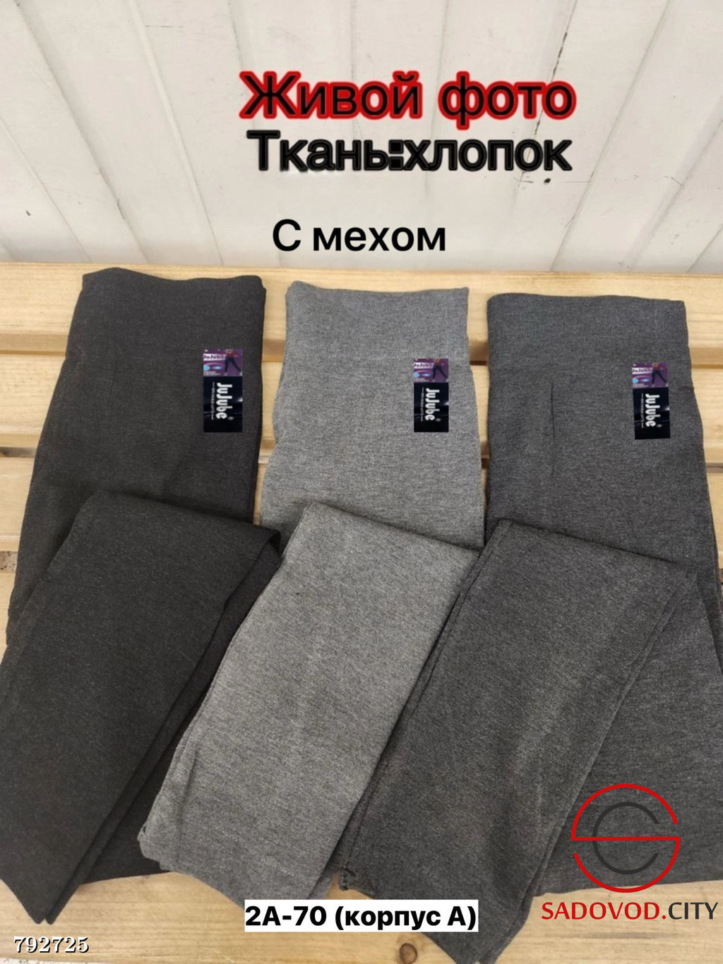 Лосиныз хлопка ис меховой подкладкой.