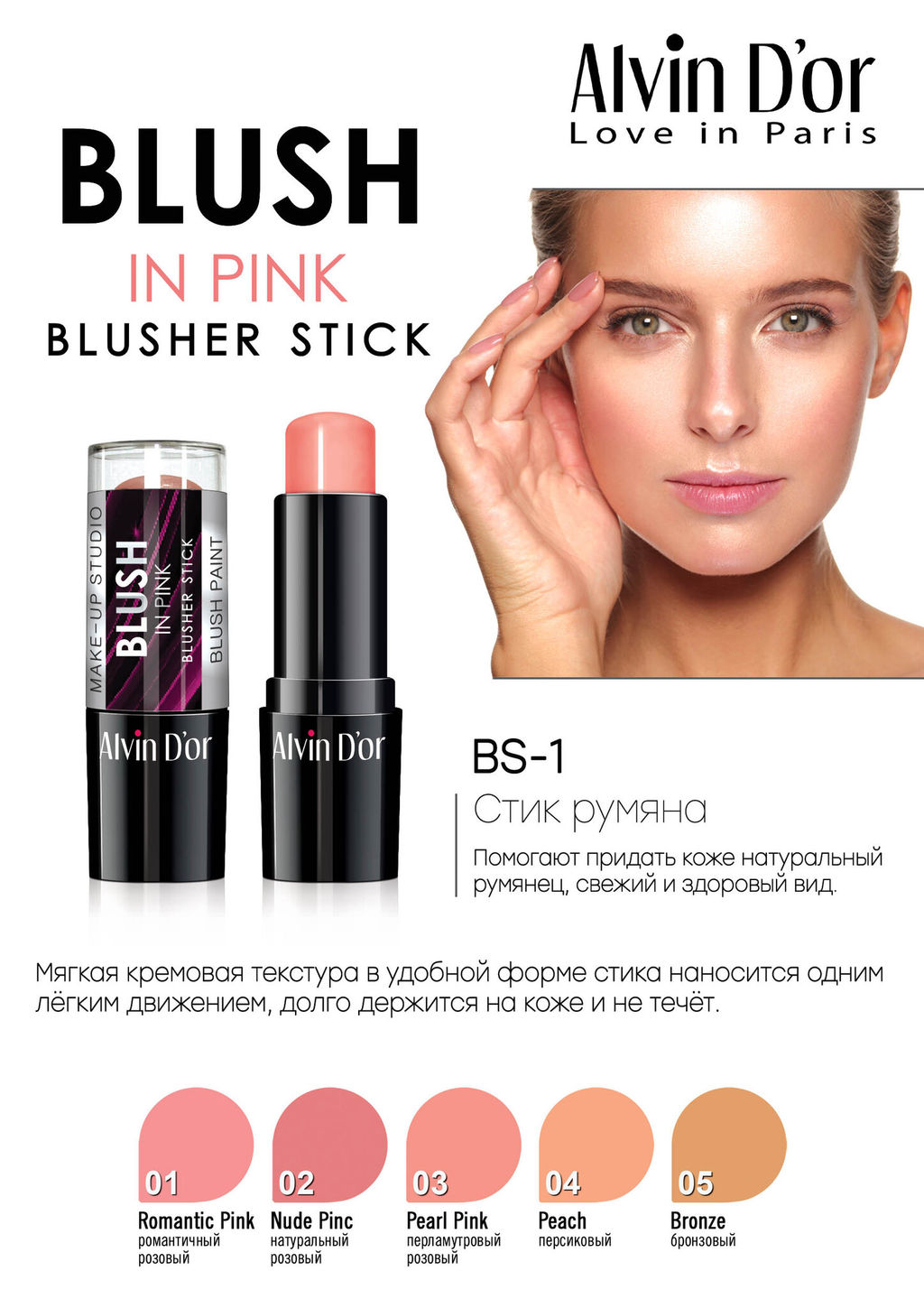 Alvin Dor BS-1 Румяна-стик blusher stick тон 04 перламутровый персиковый 9гр