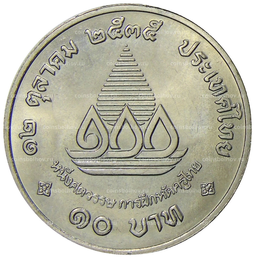 10 бат 1992 года Таиланд  100 лет педагогическому образованию