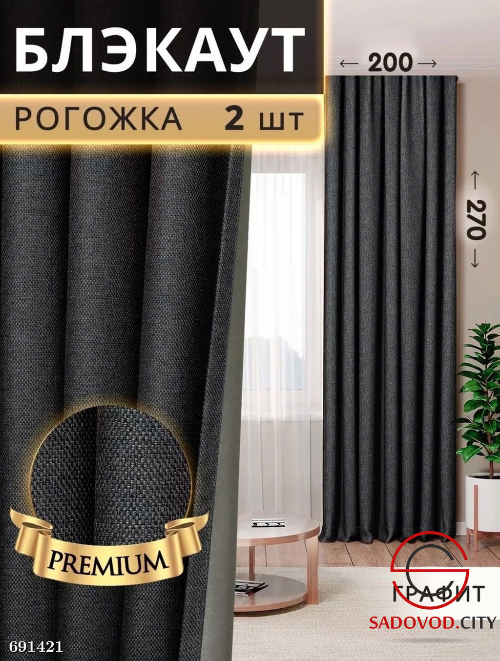 Шторы рогожка блэкаут без тюли