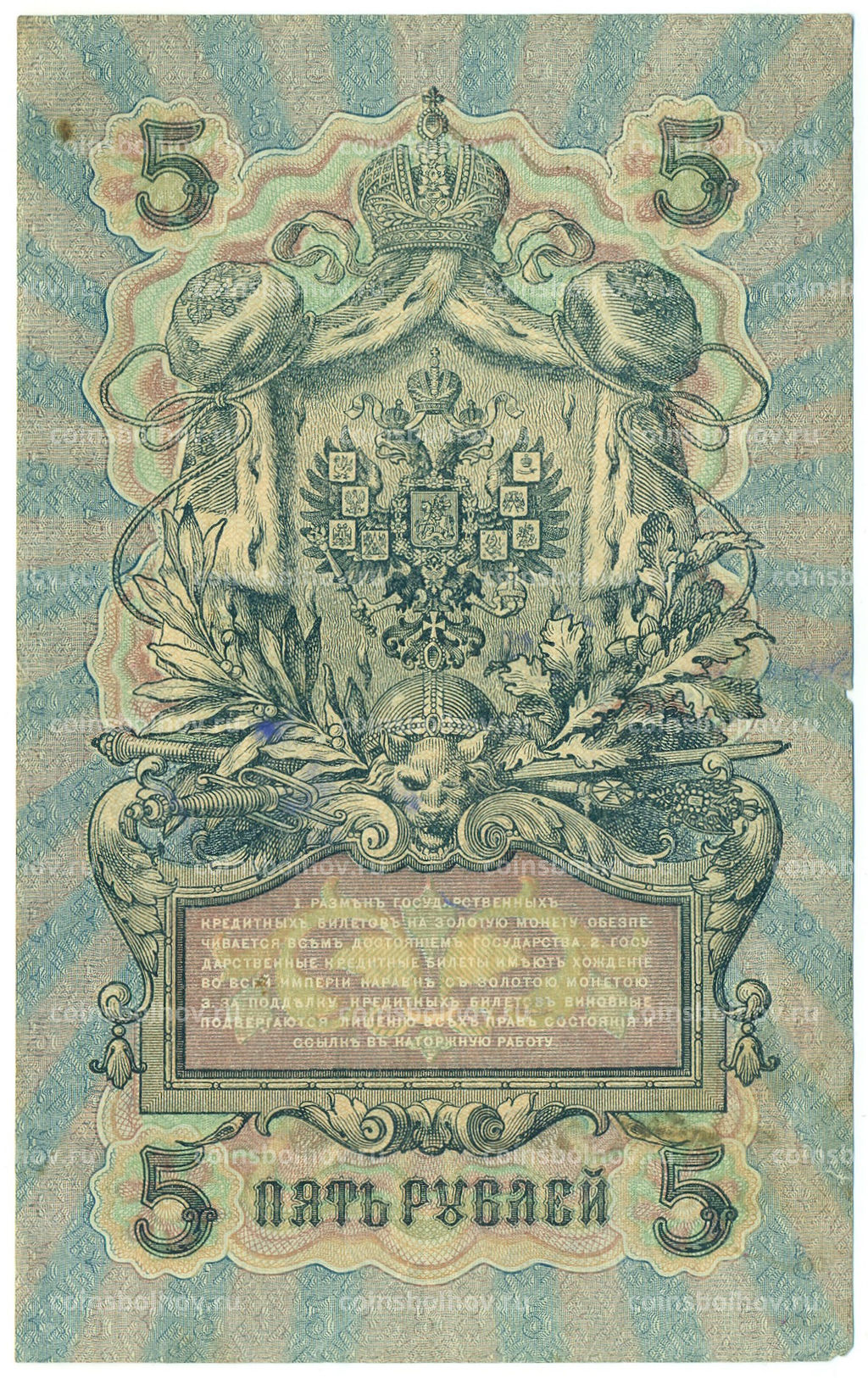 Банкнота 5 рублей 1909 года Шипов / Овчинников