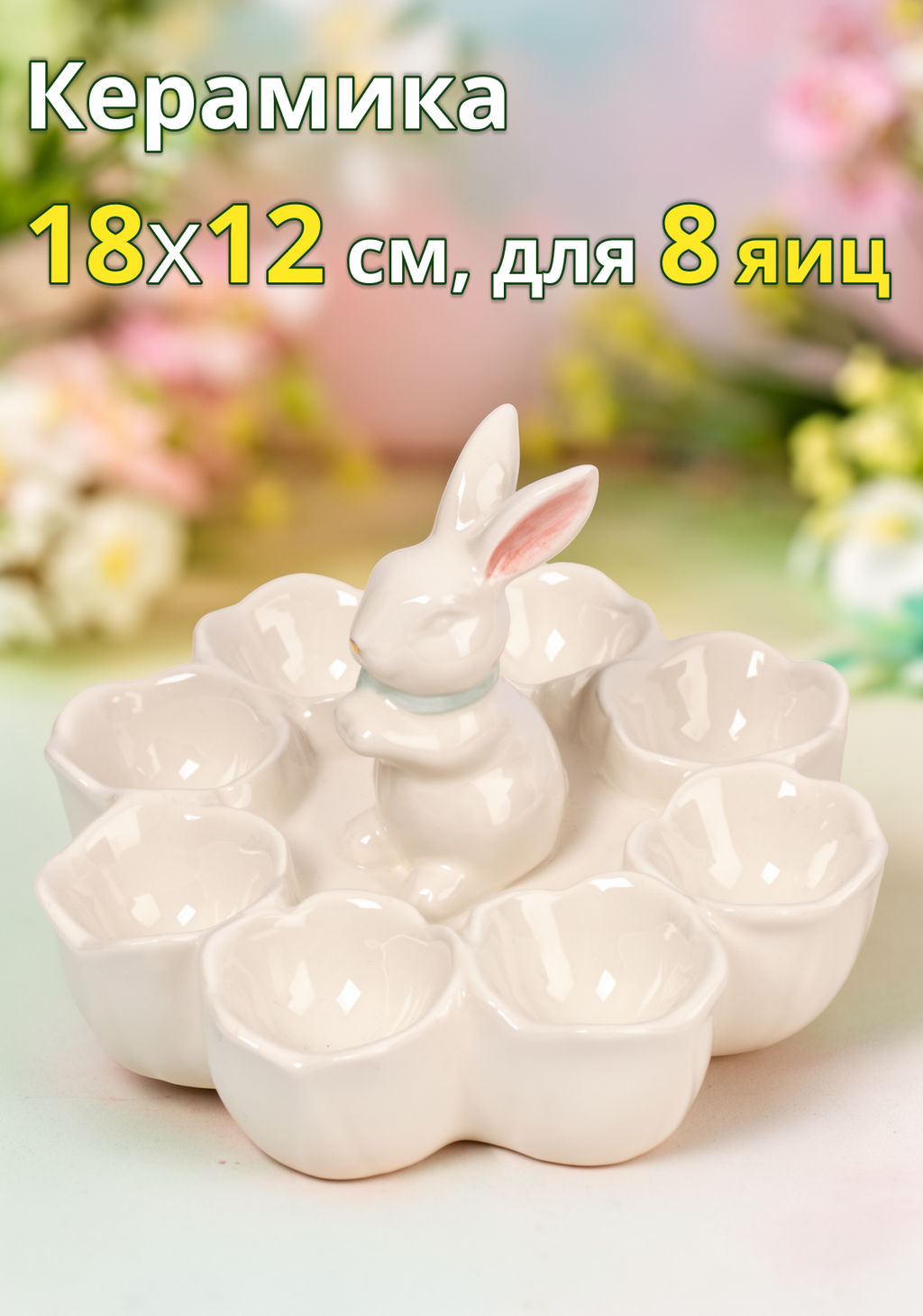 Блюдо пасхальное, 18х12 см, 8 отд, керамика, молочно-золотистое, Кролик в цветах, White Rabbit - Anna lafarg фото 12