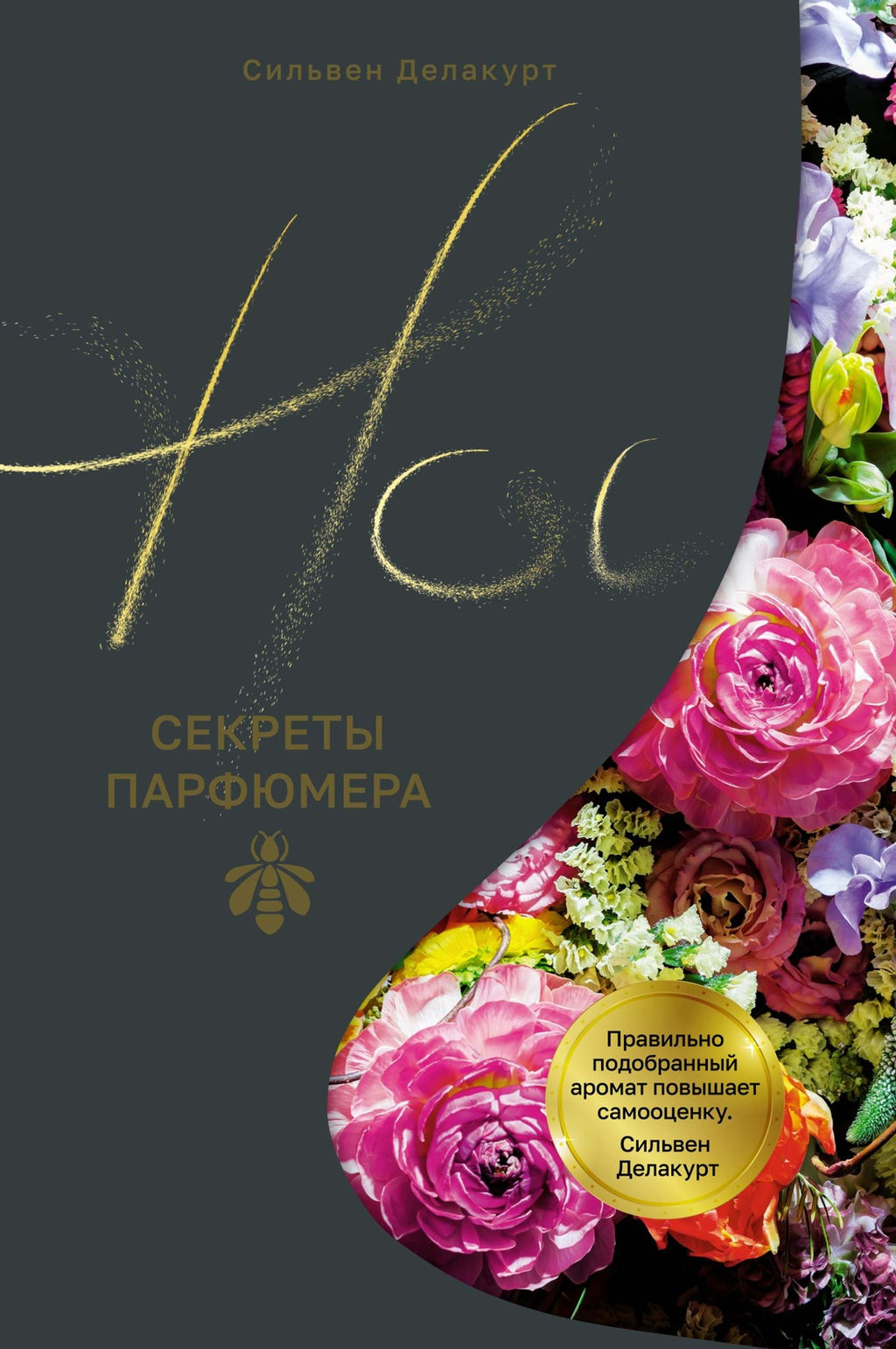 Нос. Секреты парфюмера Guerlain. Делакурт С. - Колибри фото 2