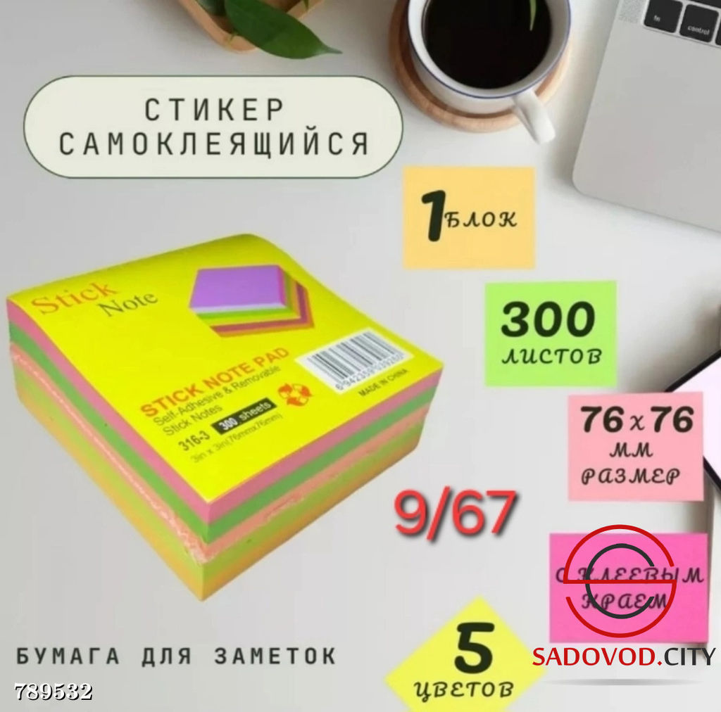 Блок для записей 300 штук бумажные стикеры