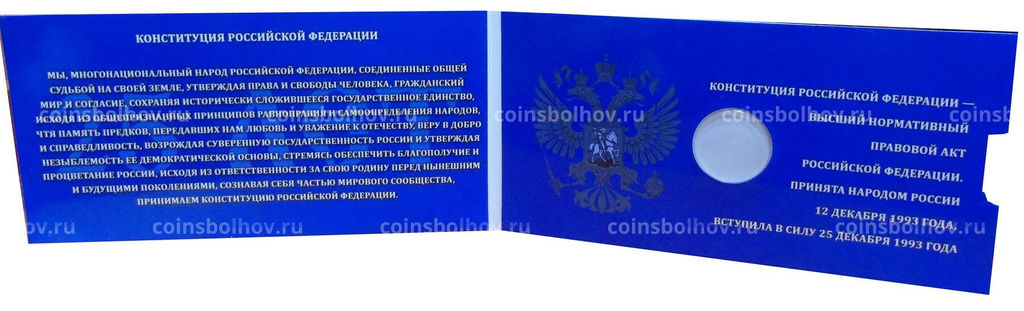 Альбом-планшет для монеты 25 рублей 2018 года 25 лет принятия Конституции РФ