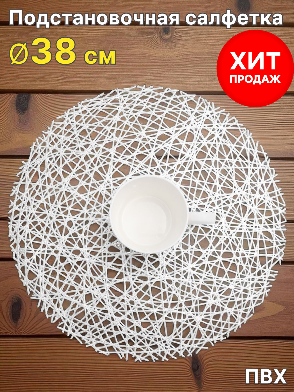 Салфетка под приборы, 38 см (ПВХ)