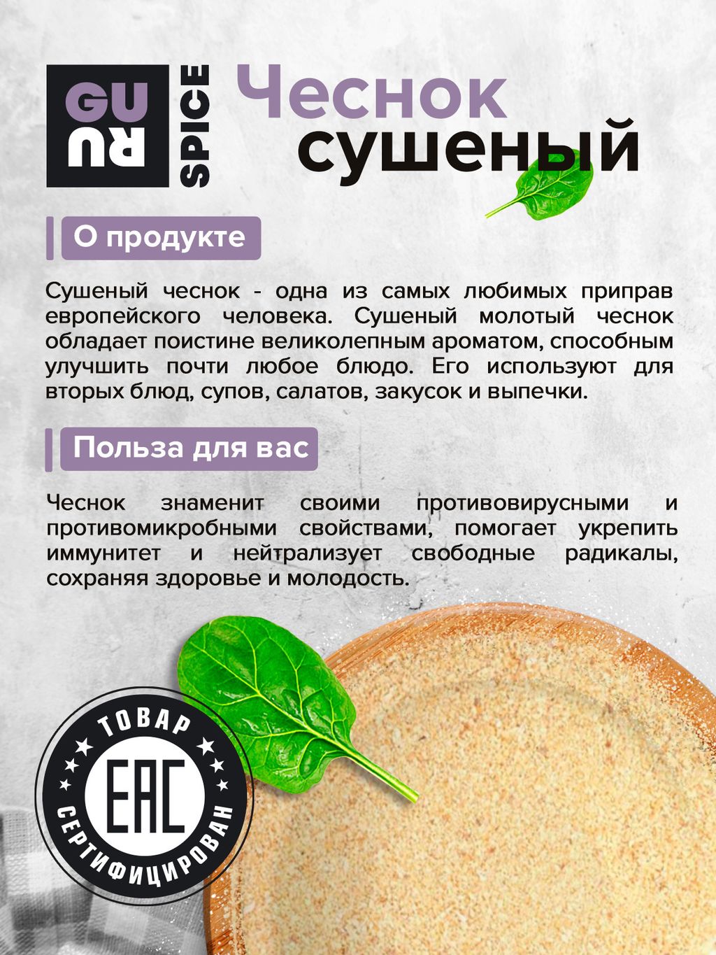 Guru Чеснок сушеный (гранулы) 200 гр.  фото 5