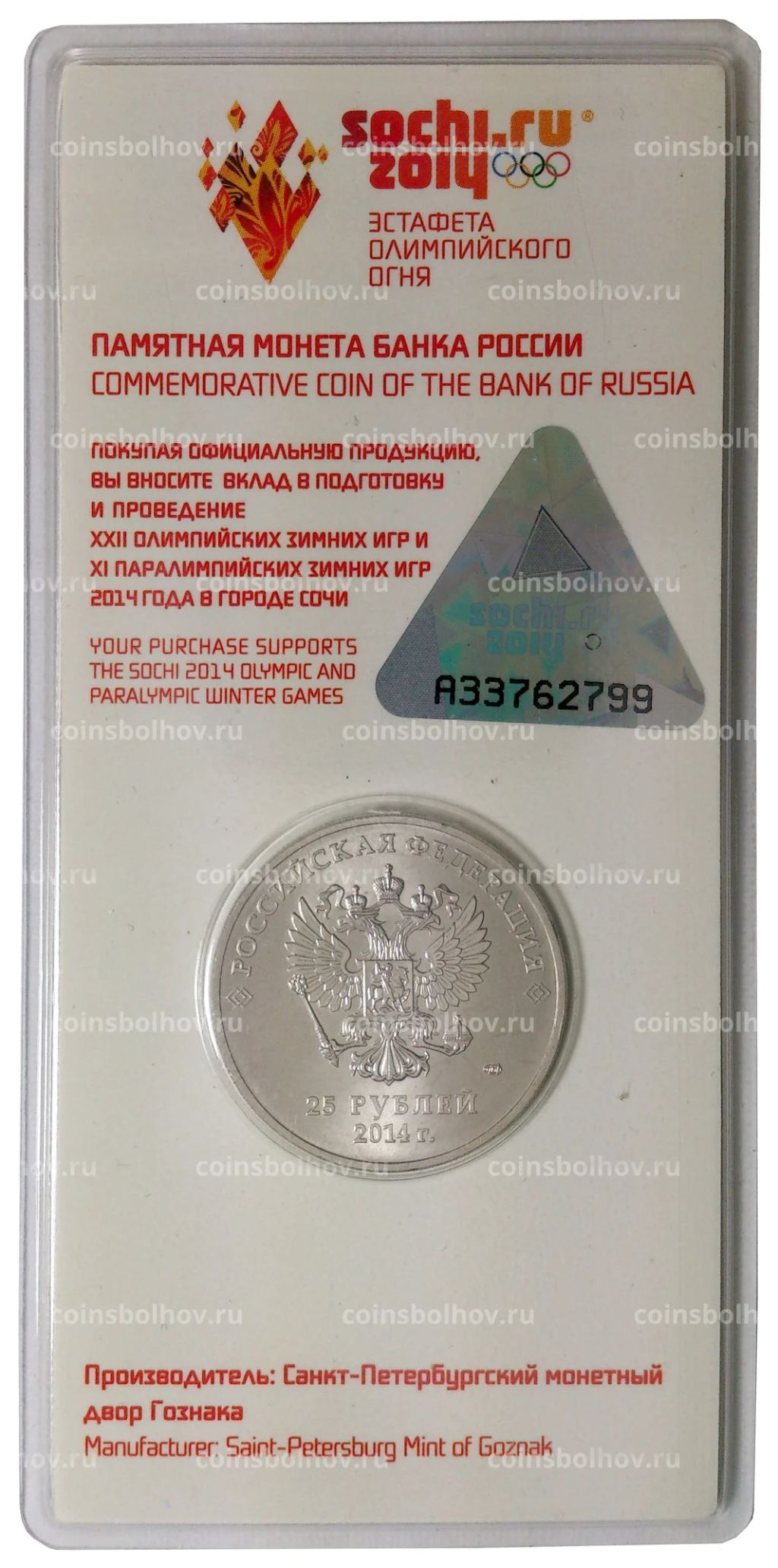 Монета 25 рублей 2014 года Сочи-2014 Факел цветная