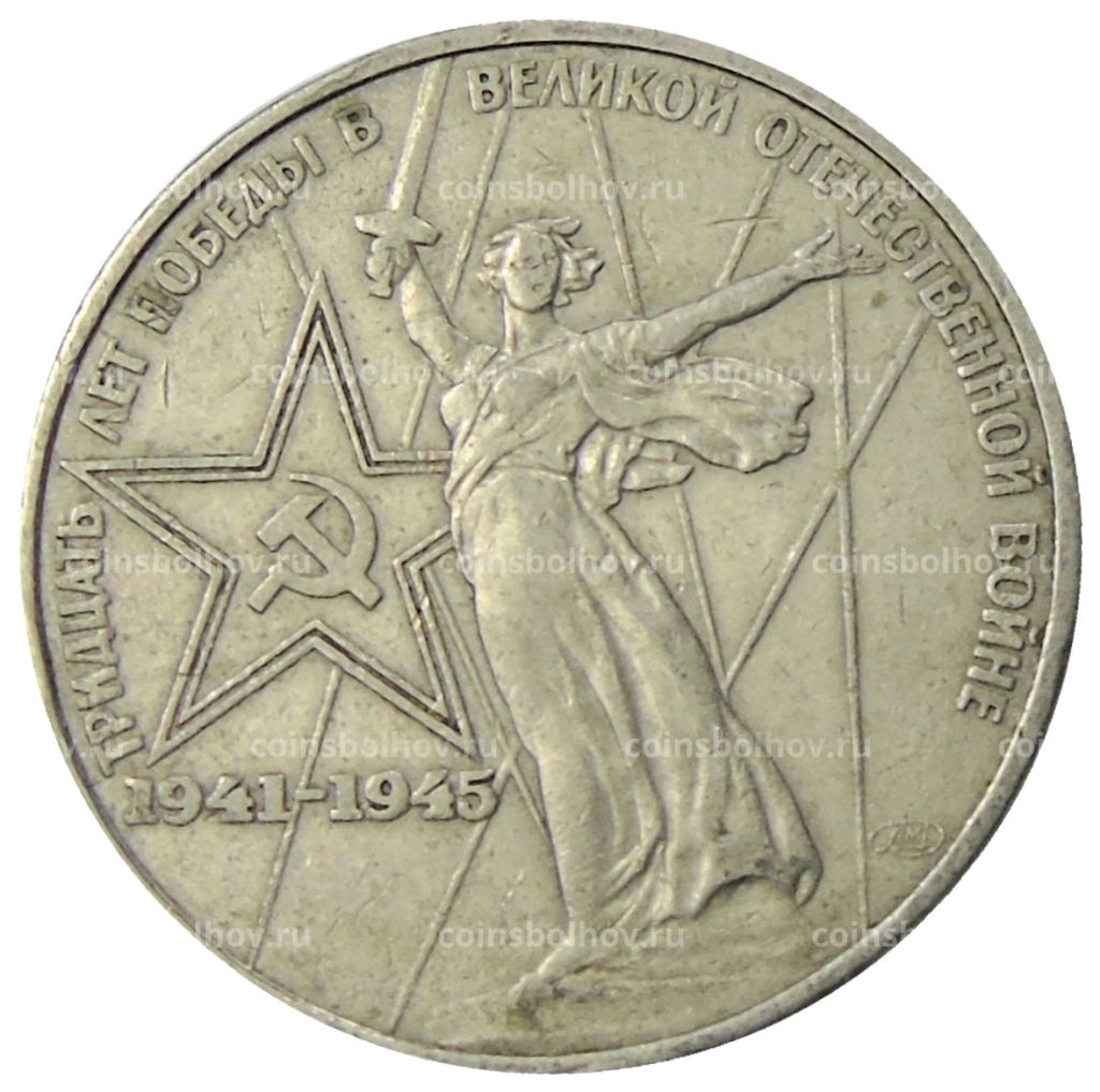 1 рубль 1975 года ЛМД 30 лет Победы