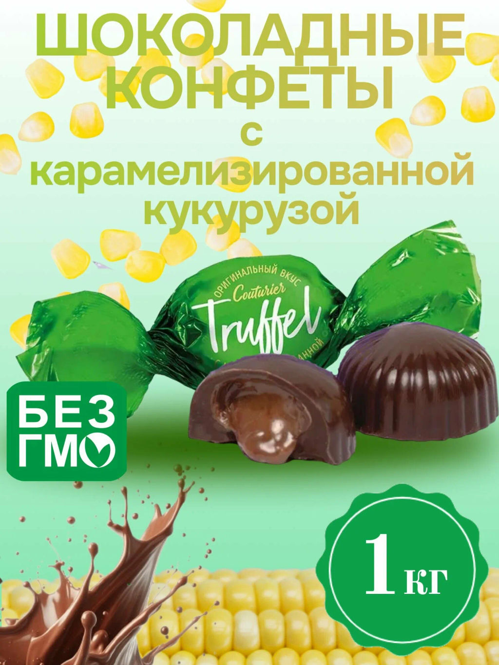 Трюфель ( ПТБ 2)/ Карамелизированна кукуруза /бабочка вес 1000 г *4 шт (Кутюрье)