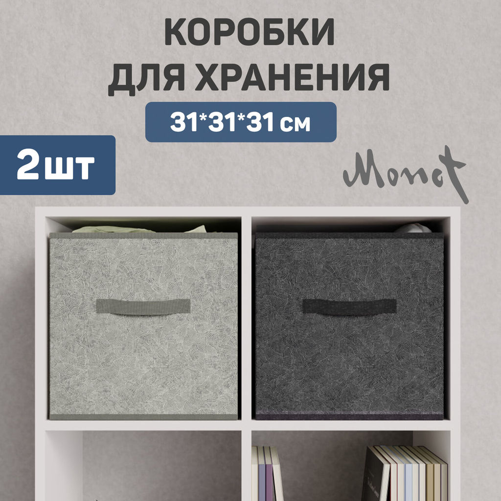 VAL MT-MN-BOX-2K Короба стеллажные, без крышки, 31*31*31 см, набор 2 шт., серый, чёрный, MONET, шт