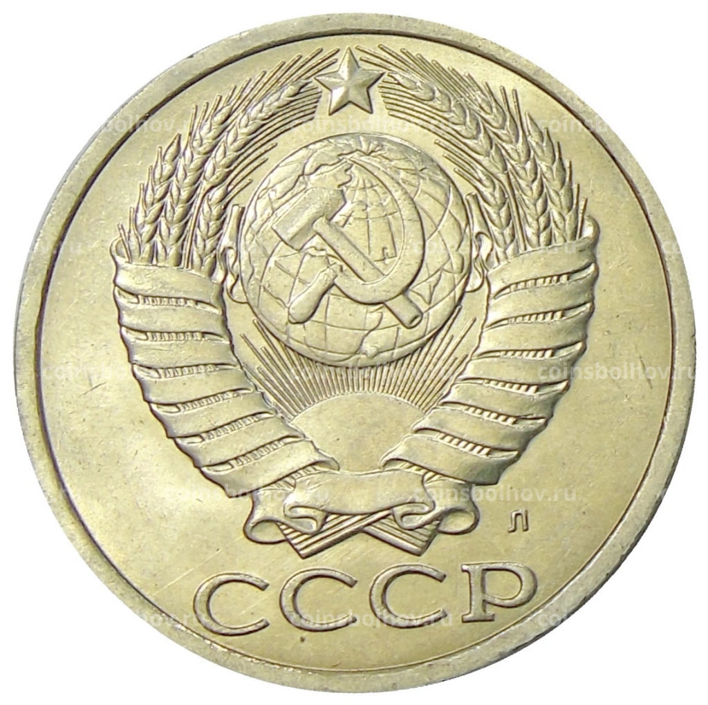 50 копеек 1991 года Л