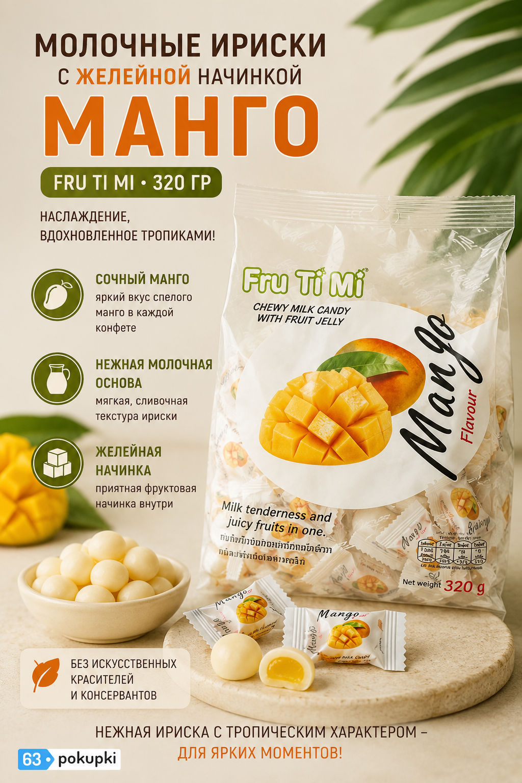 МОЛОЧНЫЕ ИРИСКИ С ЖЕЛЕЙНОЙ НАЧИНКОЙ «МАНГО» FRU TI MI, 320 гр