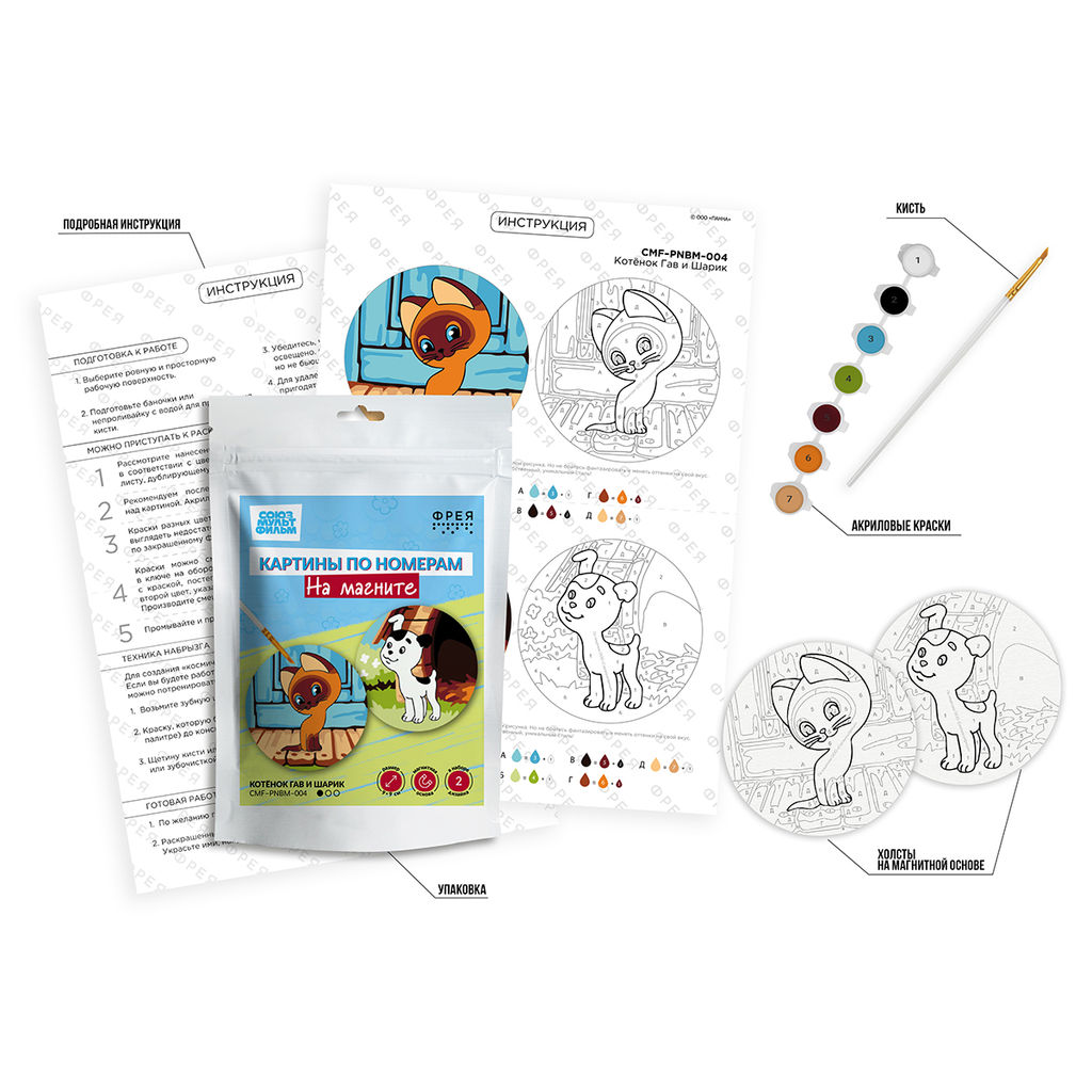 ФРЕЯ CMF-PNBM-004 Набор для раскрашивания по номерам (на магните) 9 х 9 см Котёнок Гав и Шарик
