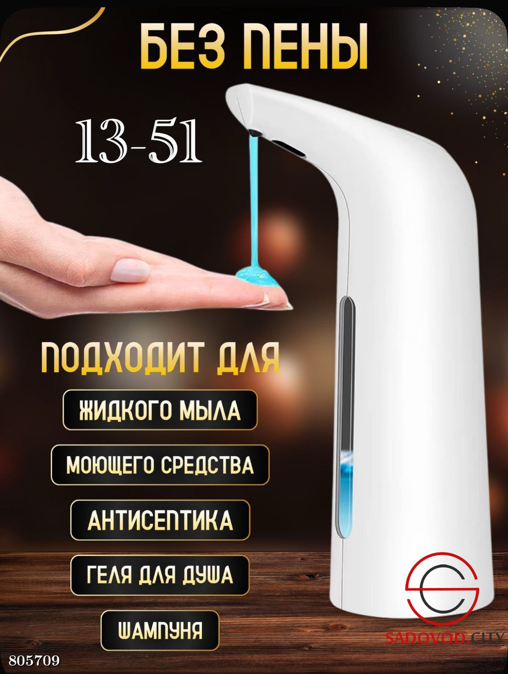 Автоматический дозатор для жидкого мыла с инфракрасным сенсором