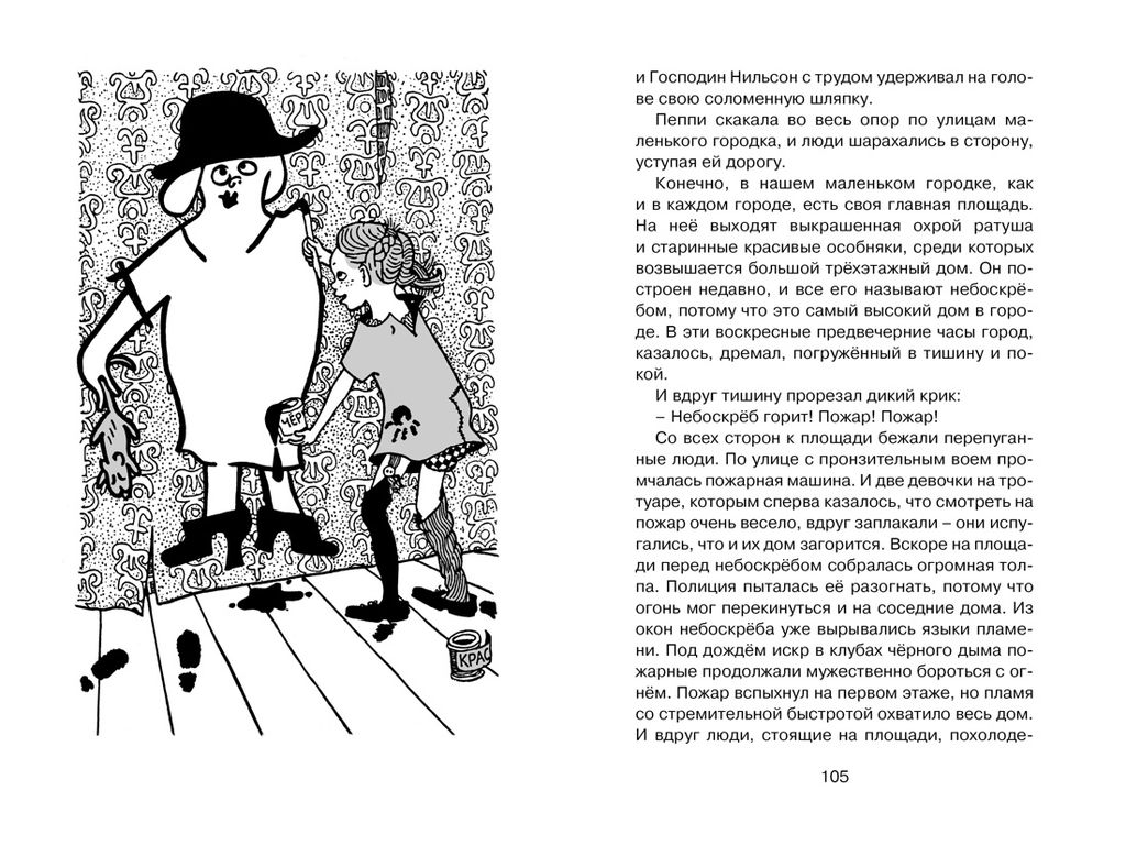 Пеппи Длинныйчулок поселяется в вилле Курица (нов.илл.). Линдгрен А. - Азбука фото 7