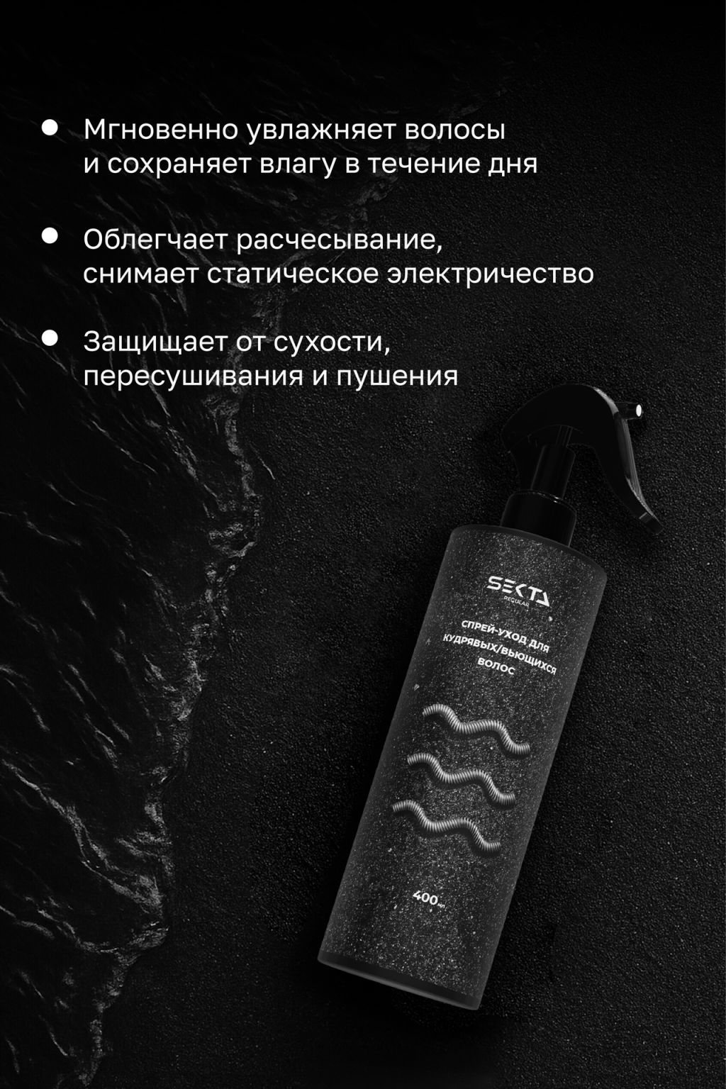 Спрей-уход для кудрявых/вьющихся волос 400 мл HAIR SEKTA  фото 2