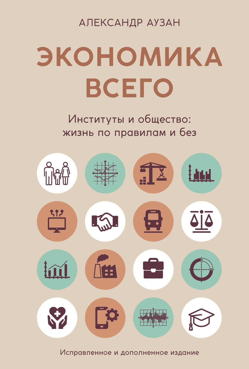 Экономика всего. Институты и общество: жизнь по правилам и без. Аузан А. - Азбука фото 2