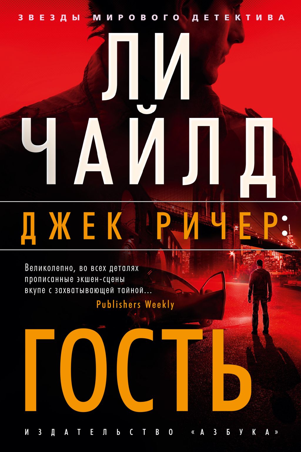Джек Ричер: Гость. Чайлд Л. - Азбука фото 2
