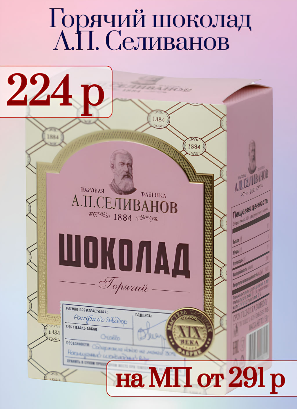 А.П. Селиванов. Горячий шоколад 150 гр. карт.пачка РОССИЯ  фото 3