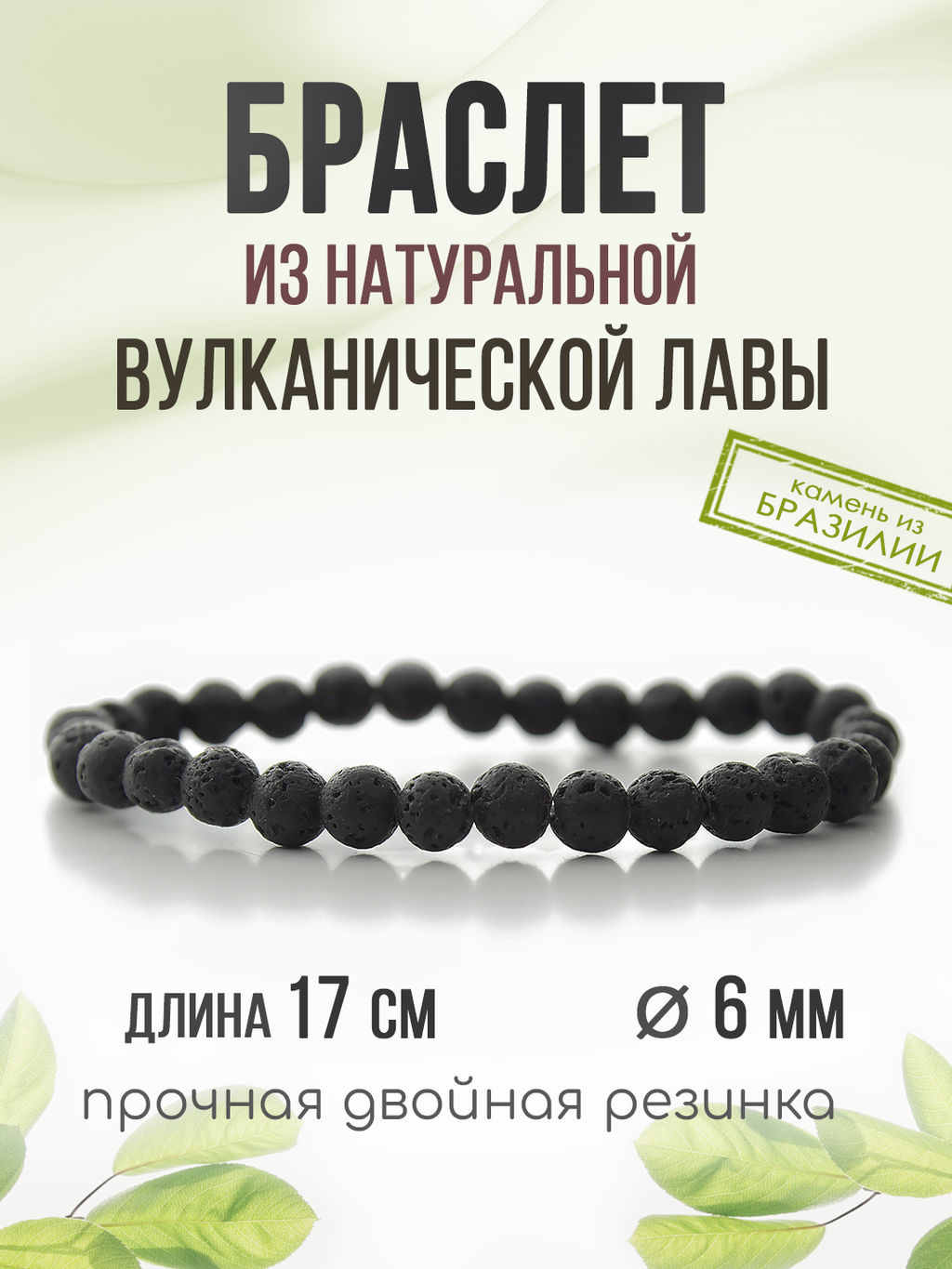 Лава (Бразилия) черный 6мм, браслет Классика длина 17см - Agat77 фото 4