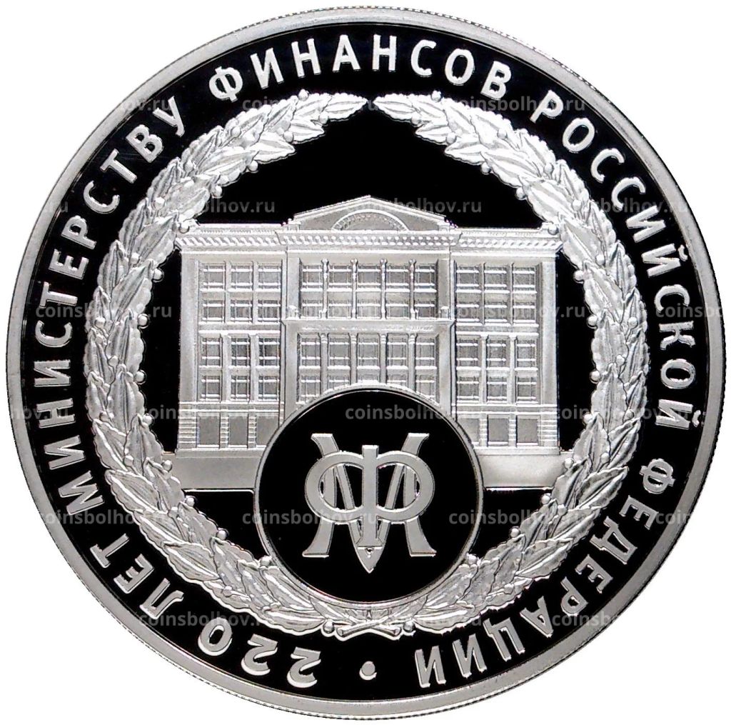 3 рубля 2022 года ММД  220 лет министерству финансов Российской Федерации