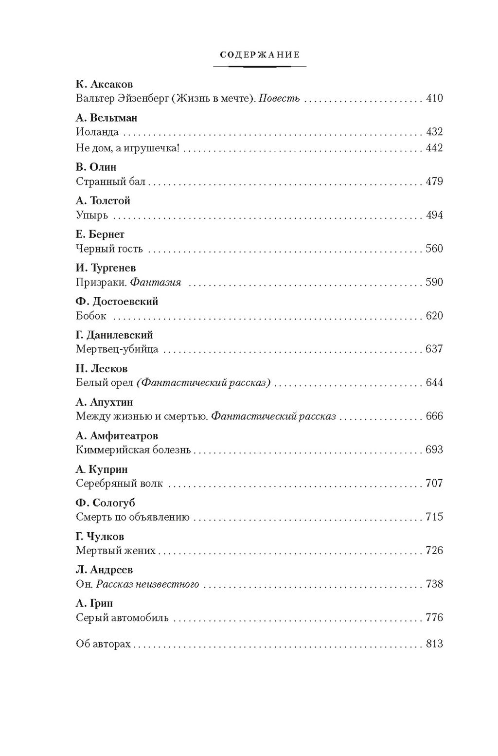 Любовь и смерть. Русская готическая проза. - Азбука фото 7