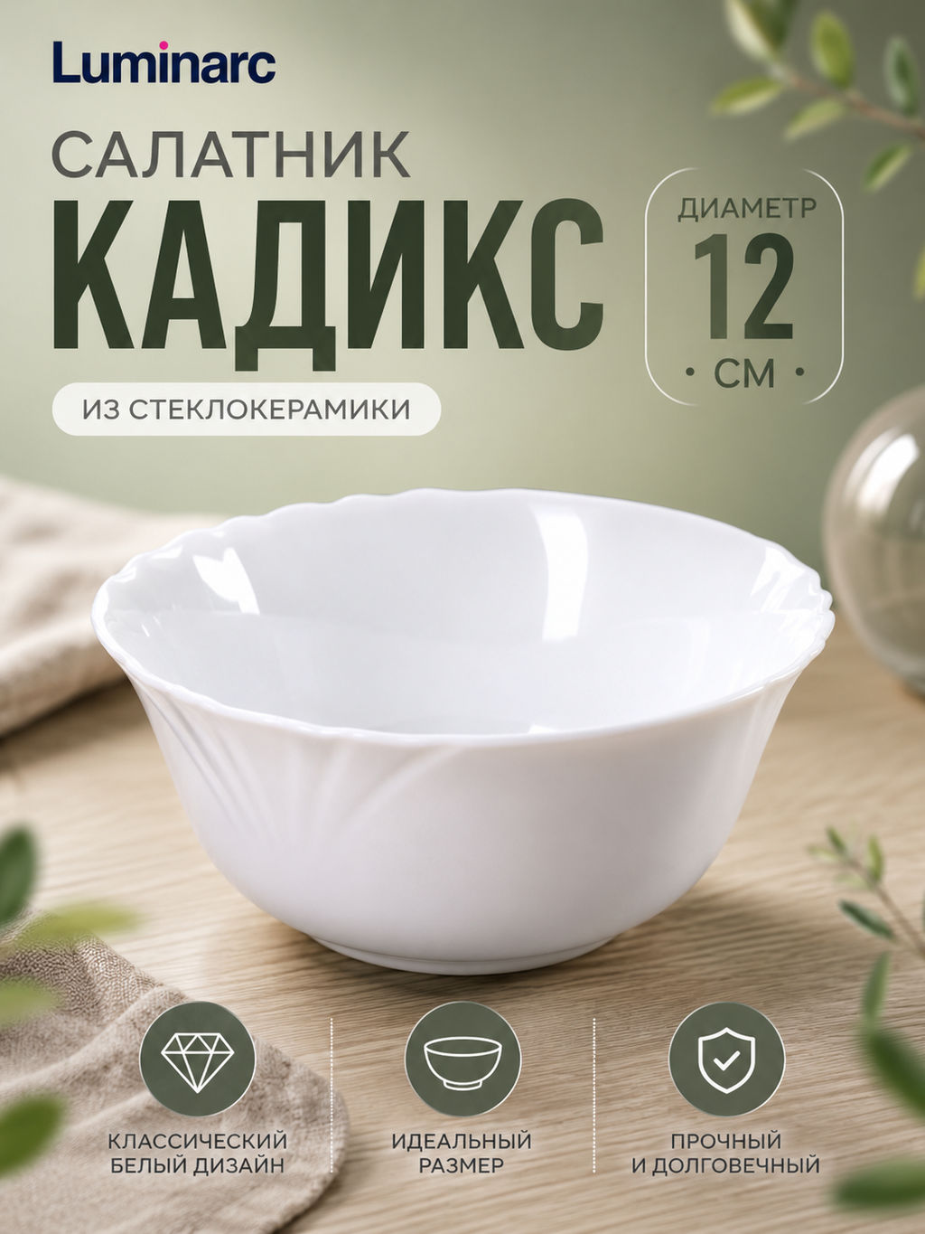 Салатник КАДИКС 12см 37789 /Люминарк/