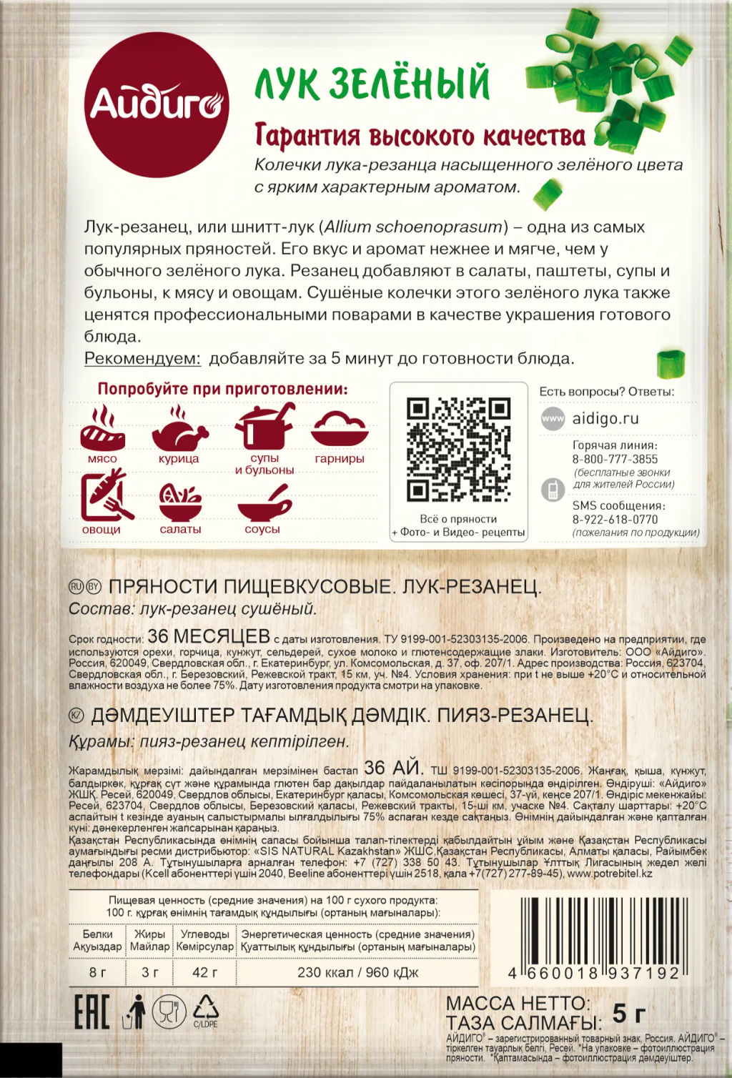 Лук зеленый сушеный 5г - Айдиго фото 2