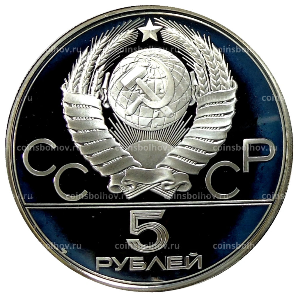 5 рублей 1978 года ЛМД XXII летние Олимпийские Игры 1980 в Москве (Олимпиада-80)  Скачки с барьерами