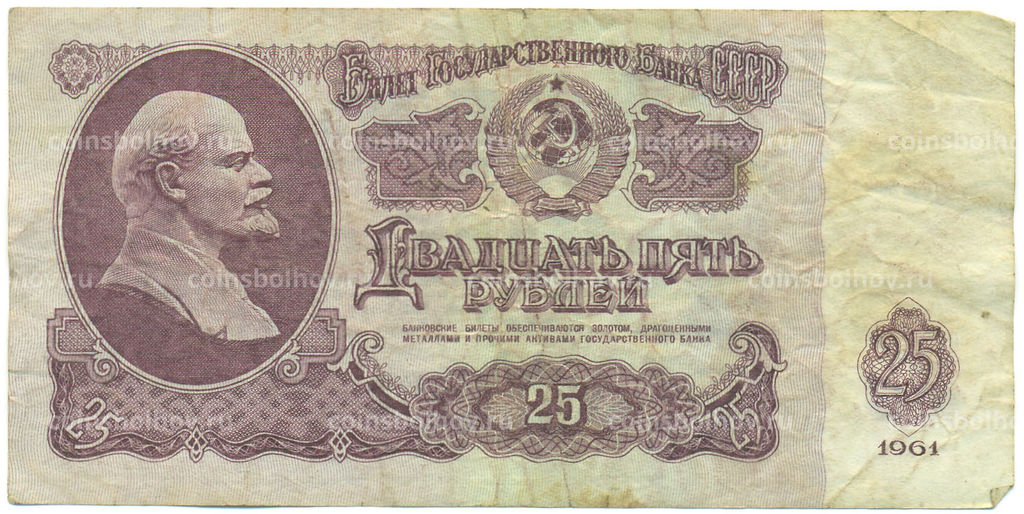 Банкнота 25 рублей 1961 года