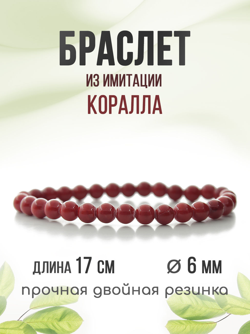 Браслет Классика 6мм коралл(имитация) - Agat77 фото 4