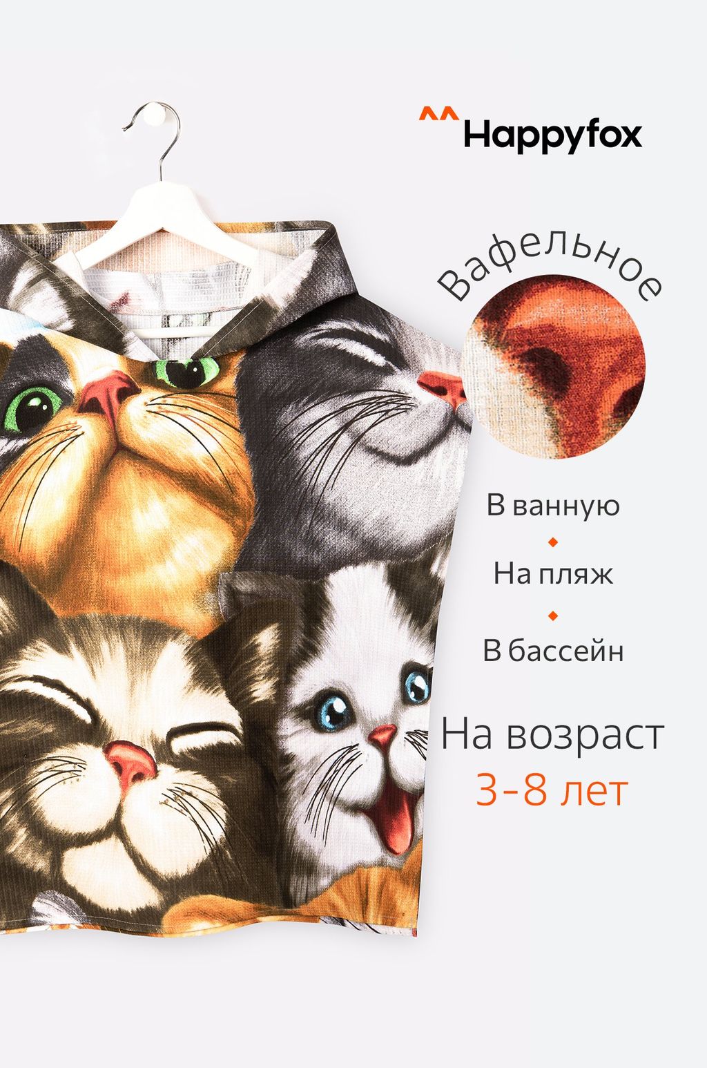 Халат-пончо детский вафельный Happy Fox Home  фото 14