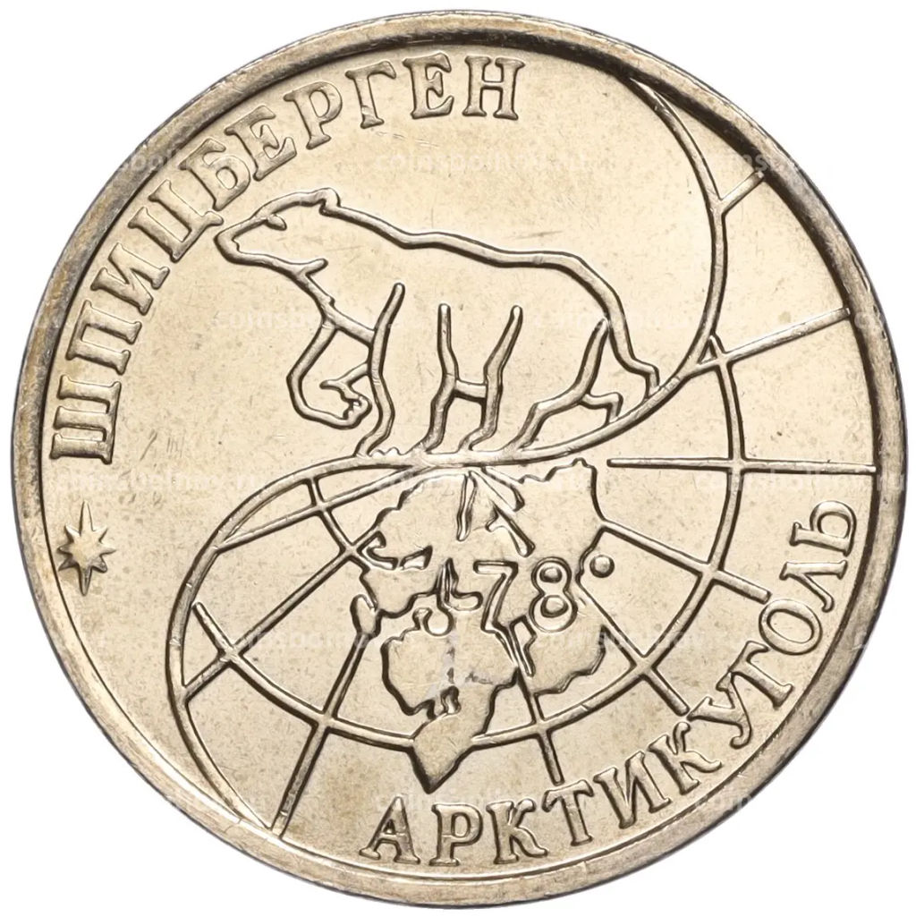 Монета 50 рублей 1993 года ММД Шпицберген (Арктикуголь)