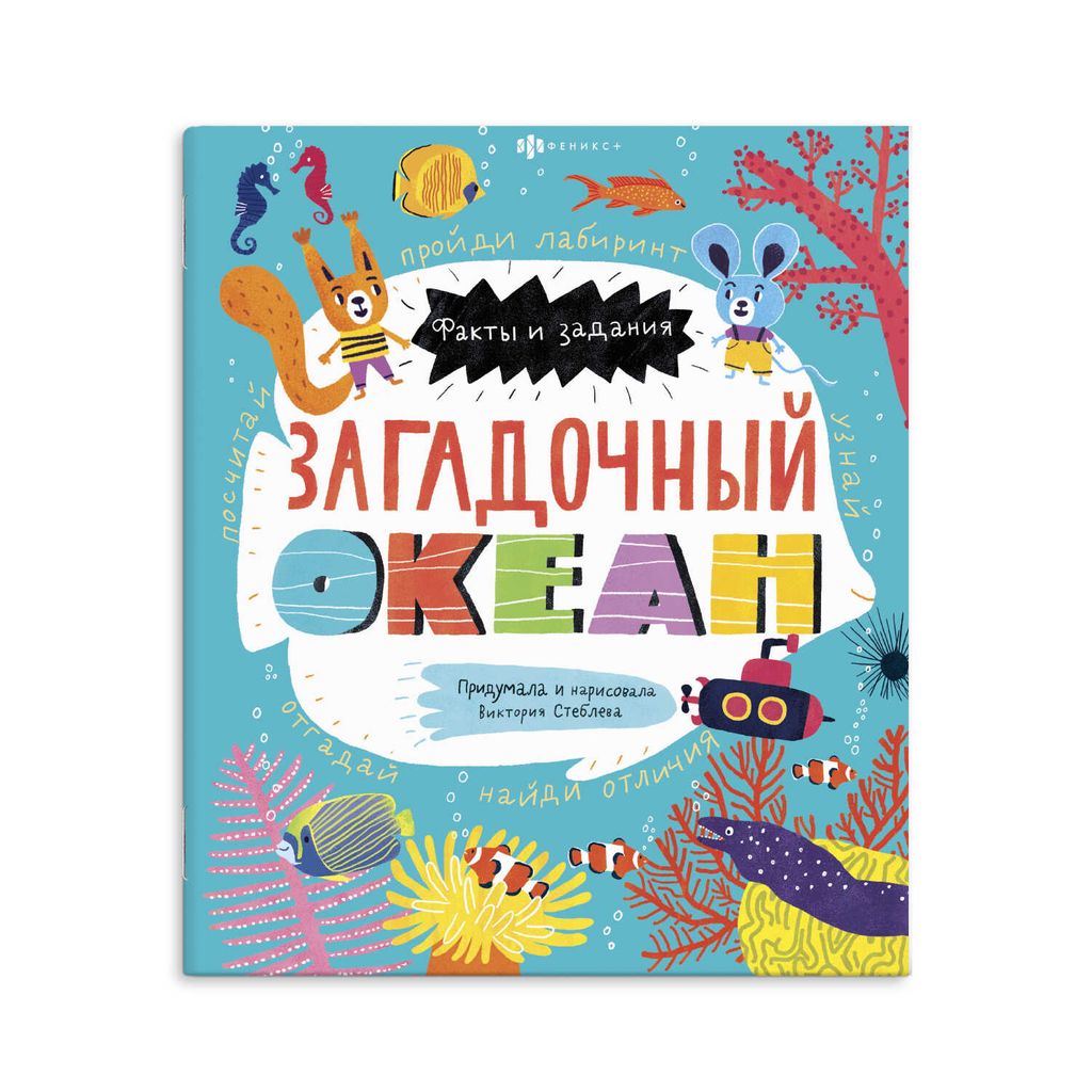 Книжка-картинка для детей. Серия Факты и задания арт. 58467 ЗАГАДОЧНЫЙ ОКЕАН - Феникс+ фото 4